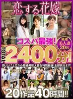 恋する花嫁 コスパ最強！TOTAL2400分！売り上げ上位から超絶美形人妻を特別厳選！全部見せます！ノーカット20作品 40時間！！
