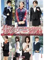 働く女 人妻7人の性癖丸出しSEX 240分！！
