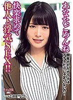 あなたごめんね 開発されたカラダはアナタだけじゃ足りないの！ 快楽求めて他人と浮気SEX！！ 志田雪奈