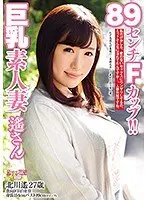 89センチFカップ！！巨乳素人妻遙さん