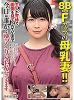 88cmFカップの母乳妻！！主人が育休で面倒を見てくれているので 今日は誰かとゆっくりSEXしてきます 羽月希