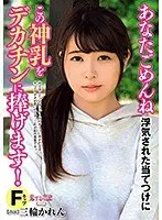 あなたごめんね 浮気された当てつけにこの神乳をデカチンに捧げます 三輪かれん