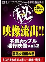 （秘）映像流出！！ 不倫カップル淫行映像 美熟女厳選の巻 Vol.2