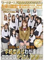 エスカレートしすぎる女子校生。学級委員はわがままエロエロやりたい放題！！