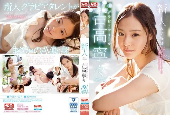 新人NO.1STYLE グラビアアイドル吉高寧々AV解禁 （ブルーレイディスク） （BOD）