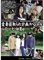 A Beloved Wife NTR Special 2017 Early Summer "An Unsuspecting Married Woman Is Entrapped In An NTR Orgy! Shocking Behind The Scenes Revealed!"