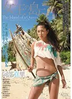 女王の島 阿部真里