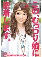 この、むっつり娘に密着します。 act.01 （DOD）