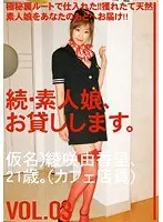 続・素人娘、お貸しします。VOL.03 （DOD）