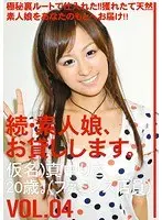 続・素人娘、お貸しします。VOL.04 （DOD）