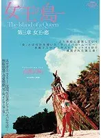 女王の島 第三章 女王の恋 高嶋ゆあ