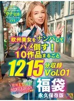 欧州美女をナンパしてハメ倒す！ 10作品まるごと1215分収録 Vol.01
