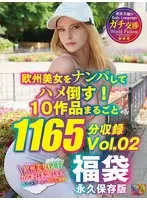 欧州美女をナンパしてハメ倒す！ 10作品まるごと1165分収録 Vol.02