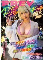パリピ☆ヤリマンギャル痴女降臨！ 超超ビッチのギャルは何度イッても終わらない！ドM男子を顔騎＆激ピス騎乗位で抜きまくり！ 乙アリス