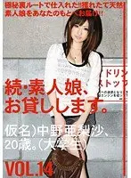 続・素人娘、お貸しします。VOL.14 （DOD）
