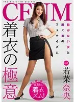 CFNM 着衣の極意 若菜奈央 （DOD）