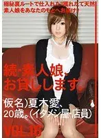 続・素人娘、お貸しします。VOL.16
