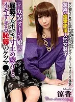 女装オトコの娘 屈辱フルボッキ寸止め嬲りと イキすぎる恥辱のケツマ●コ 涼香