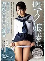 憧れのアノ娘の素顔 清純ポニーテール制服娘 背徳の中出し淫交 渚みつき （DOD）