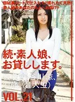 続・素人娘、お貸しします。VOL.21