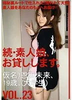 続・素人娘、お貸しします。VOL.23 （DOD）