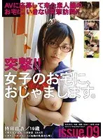 突撃！！女子のお宅に、おじゃまします。 issue.09
