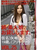 続・素人娘、お貸しします。VOL.25 （DOD）