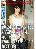 絶対的美少女、お貸しします。 ACT.09