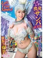 Let’s Viva Samba！情熱魅惑！腰振り爆乳ムチムチ挑発サンバFUCK 羽月乃蒼