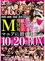 M男歓喜M女覚醒女装子愉悦 マニアに贈る珠玉の10枚組20時間BOX