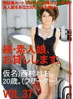 続・素人娘、お貸しします。VOL.37 （DOD）