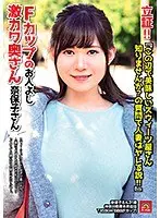 立証！！ 『この辺で美味しいスウィーツ屋さん知りませんか？の質問で人妻はヤレる説！！』Fカップのお人よし激カワ奥さん 奈保子さん 河合ののか