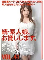 続・素人娘、お貸しします。VOL.41