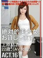 絶対的美少女、お貸しします。 ACT.16 （DOD）