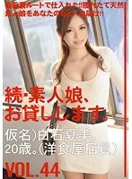 続・素人娘、お貸しします。VOL.44