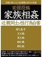 実録投稿 家族相姦 近親同士の性行為白書