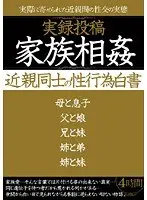 実録投稿 家族相姦 近親同士の性行為白書
