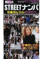 Quickie STREET Pickup Looking For Hikaru Utada!! Shinjuku GET! Aya 18-Years-Old (Vocational School S*****t)