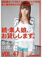 続・素人娘、お貸しします。VOL.47