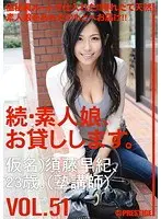 続・素人娘、お貸しします。 VOL.51
