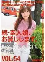 続・素人娘、お貸しします。 VOL.54 （DOD）