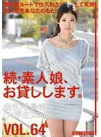 続・素人娘、お貸しします。 VOL.64 （DOD）