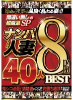 A Total Amateur! Only The Most Elegantly Lusty Scenes!! An Absolutely Sure Thing Ultra Super Selection Special Married Woman Babes We Nampa Seduced 40 Ladies 8 Hours BEST HITS COLLECTION