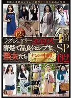 ラグジュアリーエロス 清楚で品良くセレブな熟女たち ナンパ中出し 12人4時間SP 02