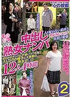 おばさんにホレたっ！！中出し熟女ナンパ 人を疑わない素直さ 照れ屋のエッチ 抜群の愛嬌 まさかのナンパに戸惑いつつも久しぶりの精子に大興奮の熟女マ〇コ12人4時間2