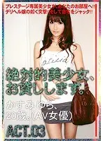絶対的美少女、お貸しします。 ACT.03