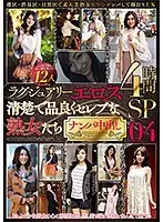 ラグジュアリーエロス 清楚で品良くセレブな熟女たち ナンパ中出し 12人4時間SP04