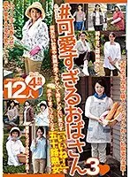 ＃可愛すぎるおばさん3 何気ない仕草や笑顔が愛くるしくて抱きしめたい思わず「いいね！」をポチりまくりたくなる五十路熟女 12人4時間