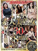 素人美熟女 初撮り30人8時間（2枚組）