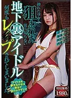 拗れたヲタクに狙われた 男を知らない 地下裏アイドル 何度もレ○プされてしまいました。